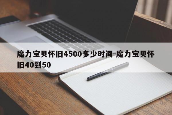 魔力宝贝怀旧4500多少时间-魔力宝贝怀旧40到50