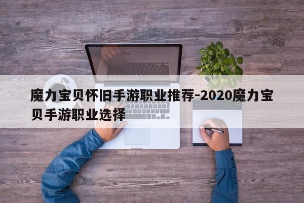 魔力宝贝怀旧手游职业推荐-2020魔力宝贝手游职业选择