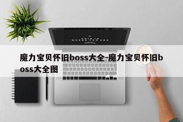 魔力宝贝怀旧boss大全-魔力宝贝怀旧boss大全图