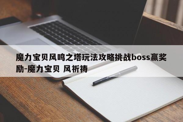 魔力宝贝风鸣之塔玩法攻略挑战boss赢奖励-魔力宝贝 风祈祷