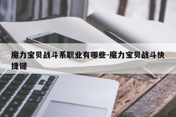 魔力宝贝战斗系职业有哪些-魔力宝贝战斗快捷键