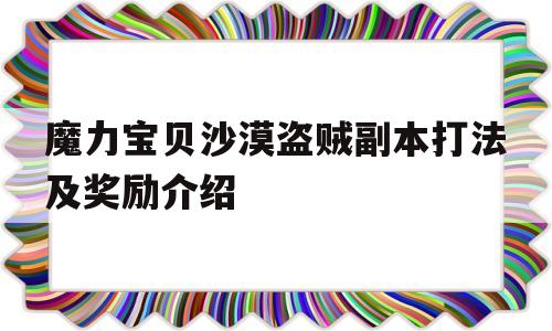魔力宝贝沙漠盗贼副本打法及奖励介绍的简单介绍
