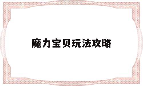 魔力宝贝玩法攻略(魔力宝贝玩法攻略图文)