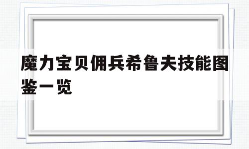 关于魔力宝贝佣兵希鲁夫技能图鉴一览的信息