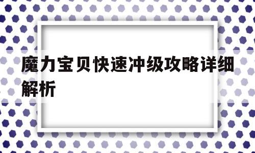 魔力宝贝快速冲级攻略详细解析(魔力宝贝快速冲级攻略详细解析图) 魔力宝贝快速冲级攻略详细解析(魔力宝贝快速冲级攻略详细解析图)